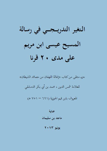 التغير التدريجي في رسالة المسيح عيسى بن مريم على مدى 20 قرناً