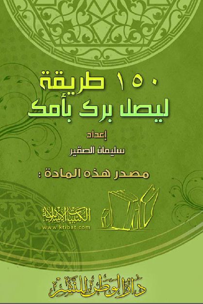 مائة وخمسون طريقة ليصل برك بأمك