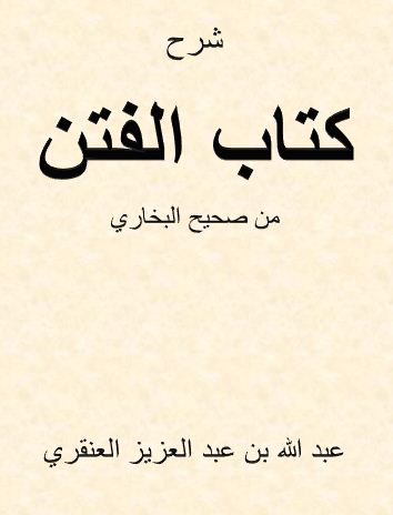 شرح كتاب الفتن من صحيح البخاري