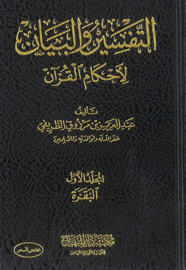 التفسير والبيان لأحكام القرآن [ تفسير الطريفي ]