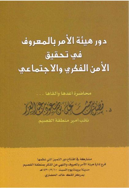 دور هيئة الأمر بالمعروف في تحقيق الأمن الفكري والإجتماعي