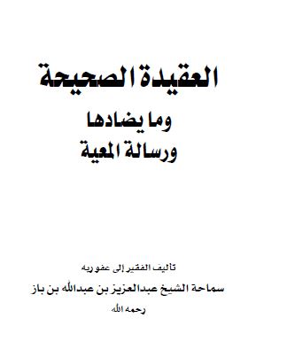 العقيدة الصحيحة وما يضادها ورسالة المعية