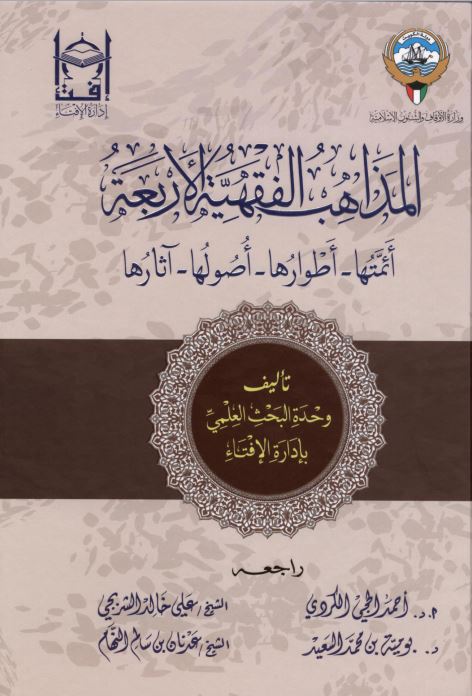 المذاهب الفقهية الأربعة : أئمتها - أطوارها - أصولها - آثارها