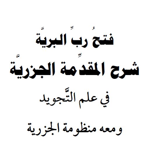 فتح رب البرية شرح المقدمة الجزرية