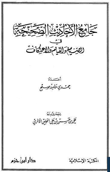 جامع الأحاديث الصحيحة في الصيام والقيام والاعتكاف