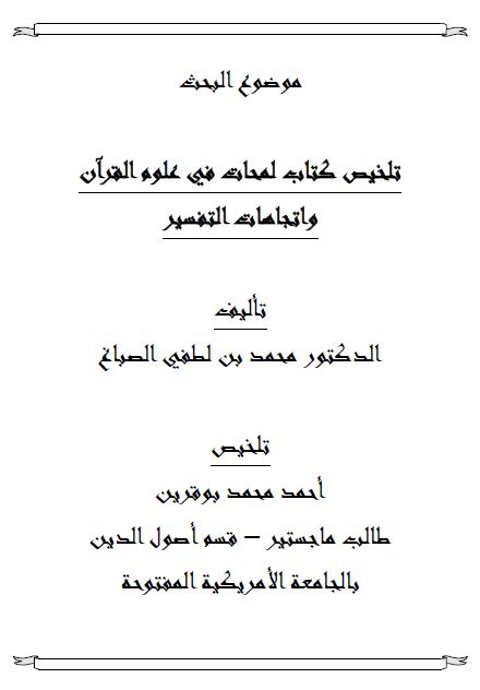 تلخيص كتاب لمحات في علوم القرآن واتجاهات التفسير