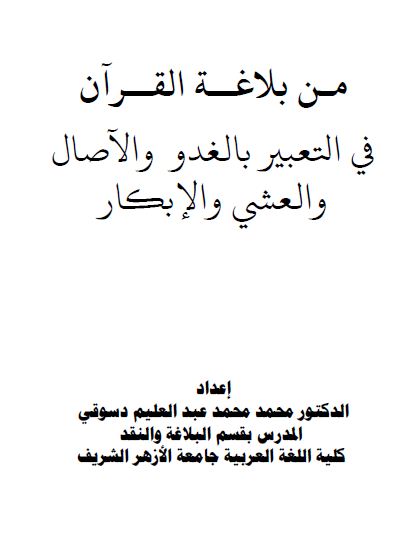 من بلاغة القرآن في التعبير بالغدو والآصال والعشي والإبكار