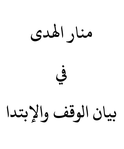 منار الهدى في بيان الوقف والابتدا