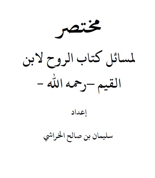 مختصر لمسائل كتاب الروح لابن القيم