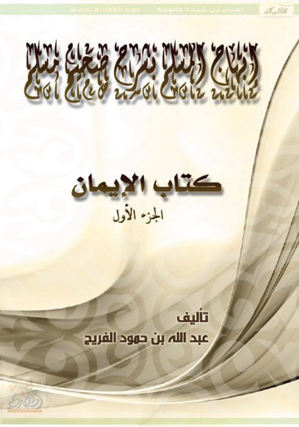 إبهاج المسلم بشرح صحيح مسلم - كتاب الإيمان