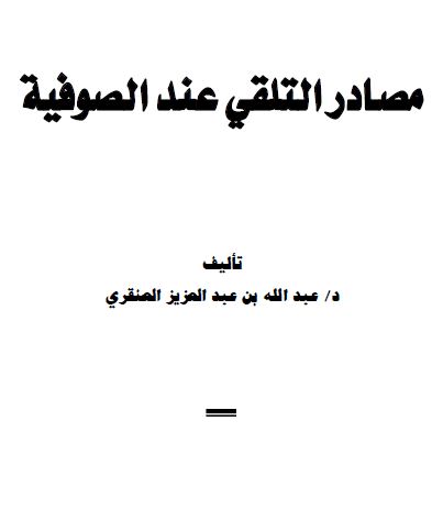 مصادر التلقي عند الصوفية