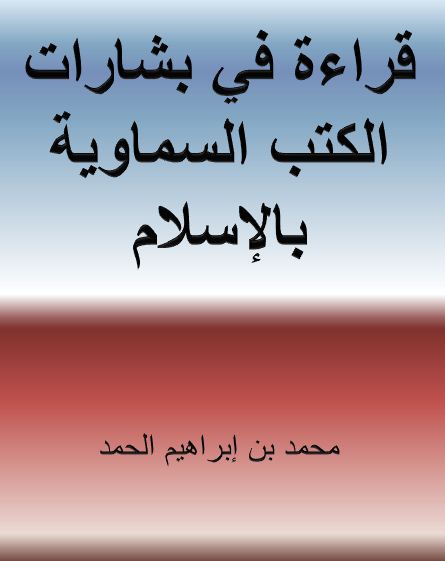 قراءة في بشارات الكتب السماوية بالإسلام