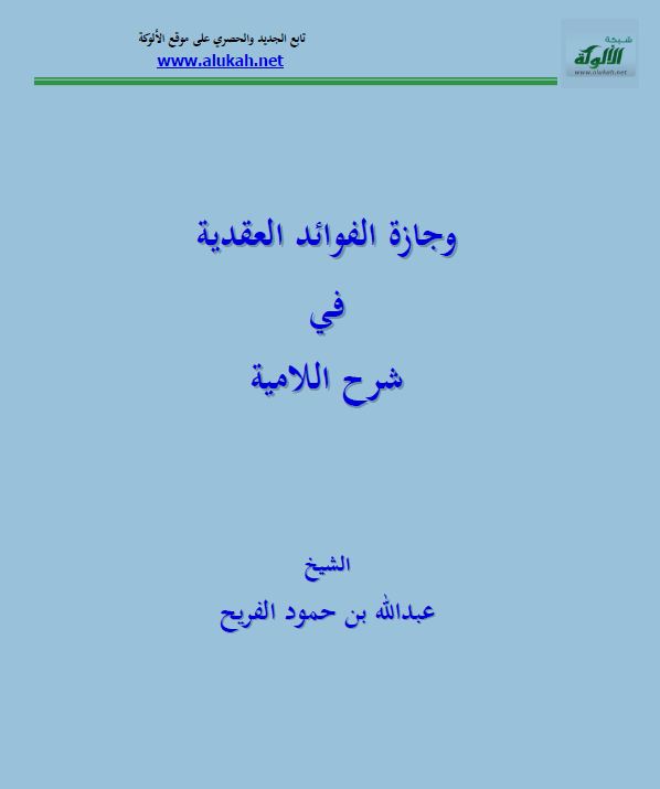 وجازة الفوائد العقدية في شرح اللامية