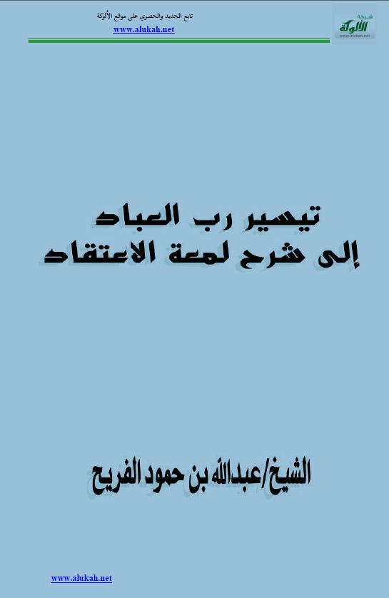 تيسير رب العباد شرح لمعة الاعتقاد