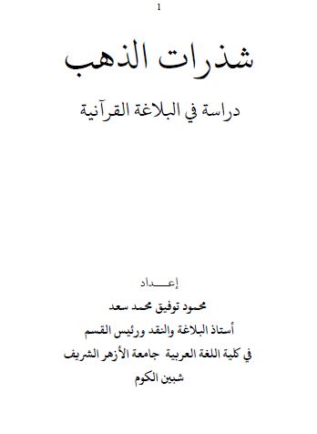 شذرات الذهب - دراسة في البلاغة القرآنية