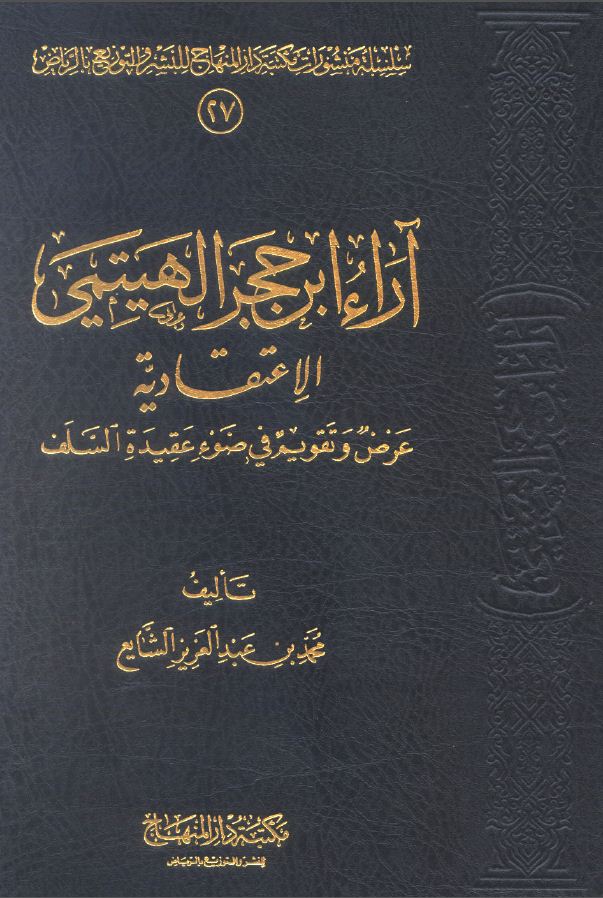 آراء ابن حجر الهيتمي الاعتقادية عرض وتقويم في ضوء عقيدة السلف