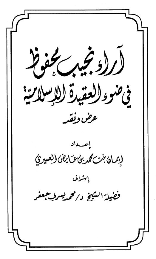 آراء نجيب محفوظ في ضوء العقيدة الإسلامية عرض ونقد