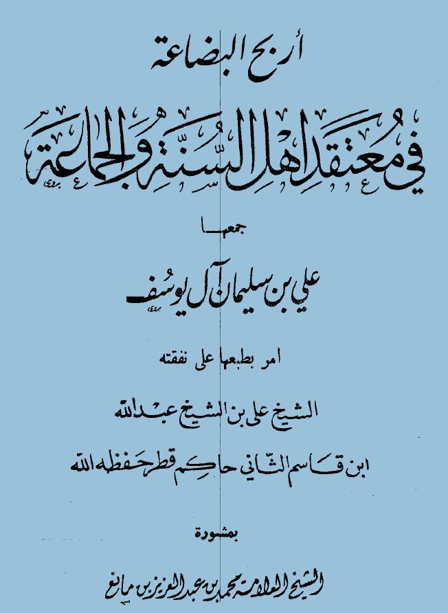 أربح البضاعة في معتقد أهل السنة والجماعة