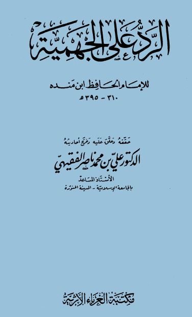 الرد على الجهمية - ت: الفقيهي