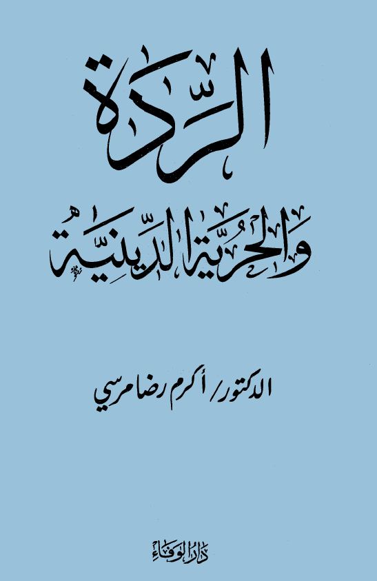 الردة والحرية الدينية