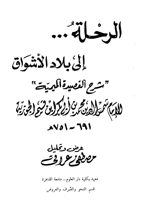 الرحلة إلى بلاد الأشواق شرح القصيدة الميمية - ت: عراقي