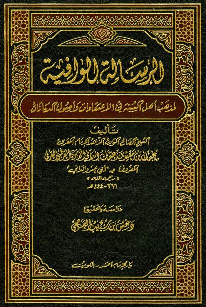 الرسالة الوافية لمذهب أهل السنة في الاعتقاد وأصول والديانات