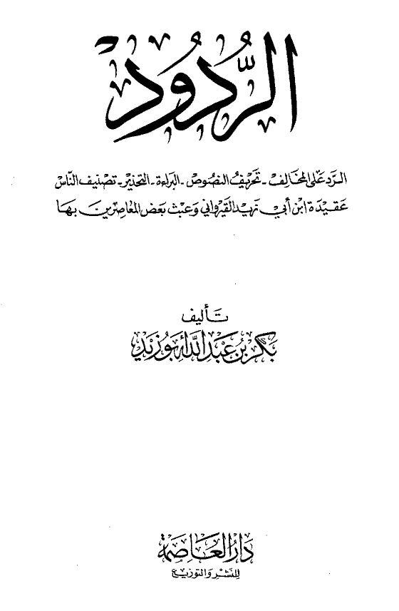 الردود: الرد على المخالف-تحريف النصوص-البراءة-التحذير-تصنيف الناس-عقيدة القيراوني