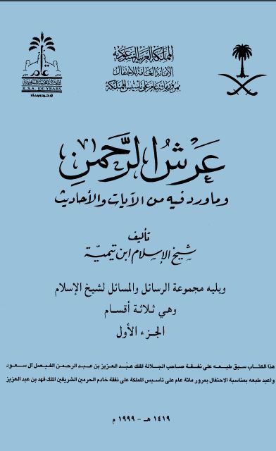 عرش الرحمن وما ورد فيه من الآيات والأحاديث ويليه مجموعة الرسائل والمسائل - مجلد 1