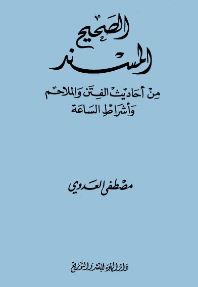 الصحيح المسند من أحاديث الفتن والملاحم وأشراط الساعة