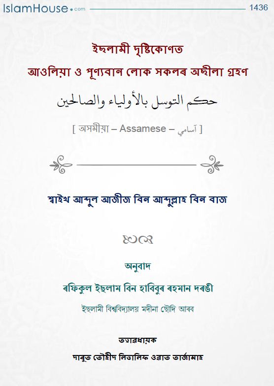 ইছলামী দৃষ্টিকোণত অলী-আউলিয়া আৰু পূণ্যবান লোকসকলৰ অছিলা গ্ৰহণ