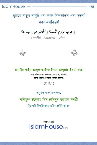 ছুন্নতে ৰাছুল খামুচি ধৰা আৰু বিদ‘আতৰ পৰা সতৰ্ক থকা অপৰিহাৰ্য