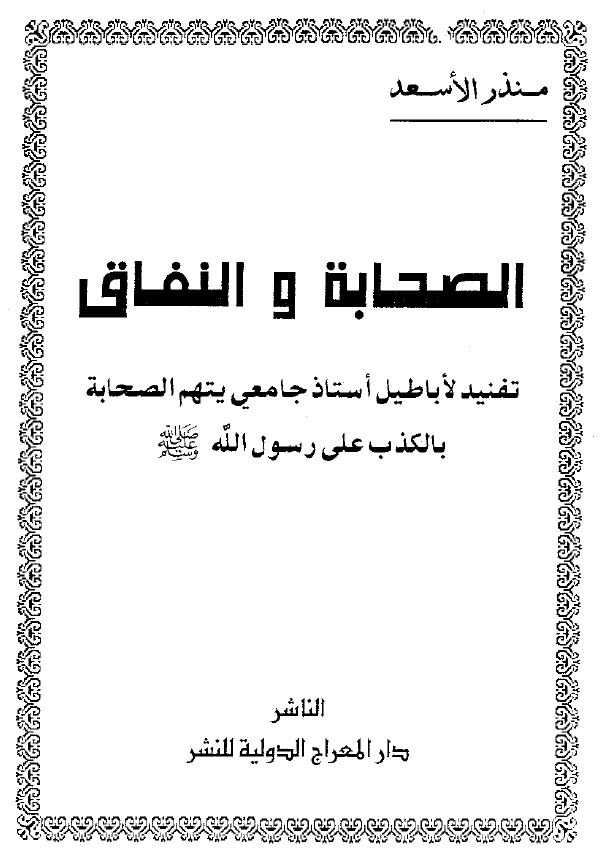 الصحابة والنفاق