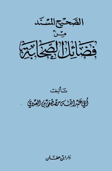 الصحيح المسند من فضائل الصحابة