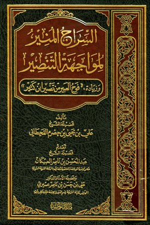 السراج المنير لمواجهة التنصير وزيادة فوح العبير من تفسير ابن كثير