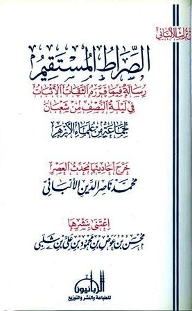 الصراط المستقيم رسالة فيما قرره الثقات الأثبات في ليلة النصف من شعبان - ت: الألباني