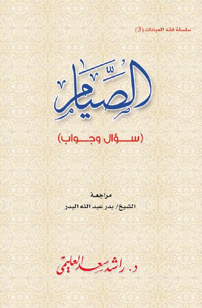 سلسلة فقه العبادات: الصيام سؤال وجواب