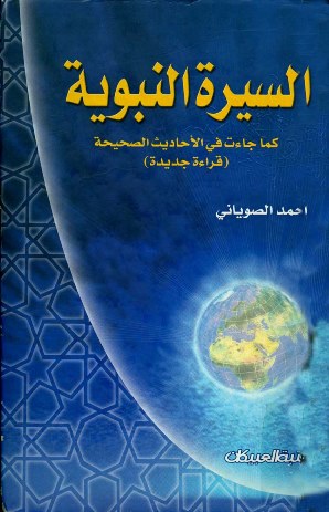 السيرة النبوية كما جاءت في الأحاديث الصحيحة قراءة جديدة - مجلد 1