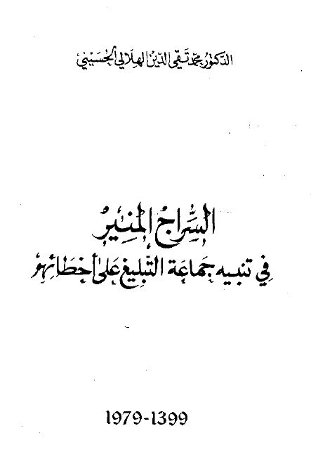 السراج المنير في تنبيه جماعة التبليغ على أخطائهم