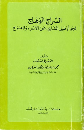 السراج الوهاج لمحو أباطيل الشلبي عن الإسراء والمعراج