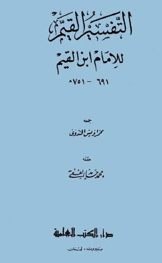 التفسير القيم للإمام ابن القيم - ت: الفقي