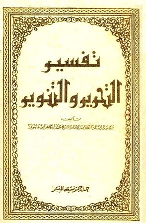 تفسير التحرير والتنوير - الواجهة