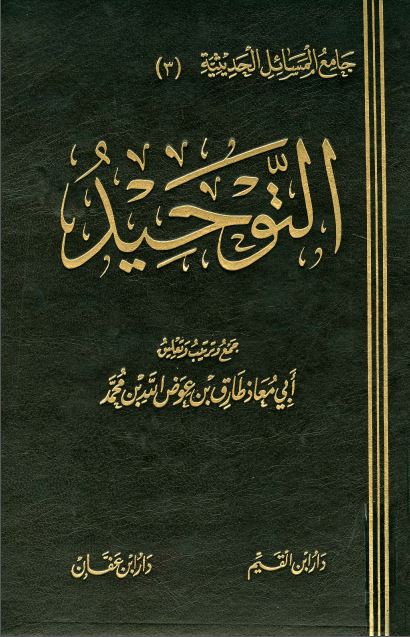 التوحيد وأثره في حياة المسلم
