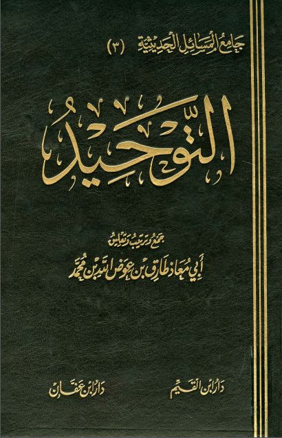 التوحيد وأثره في حياة المسلم