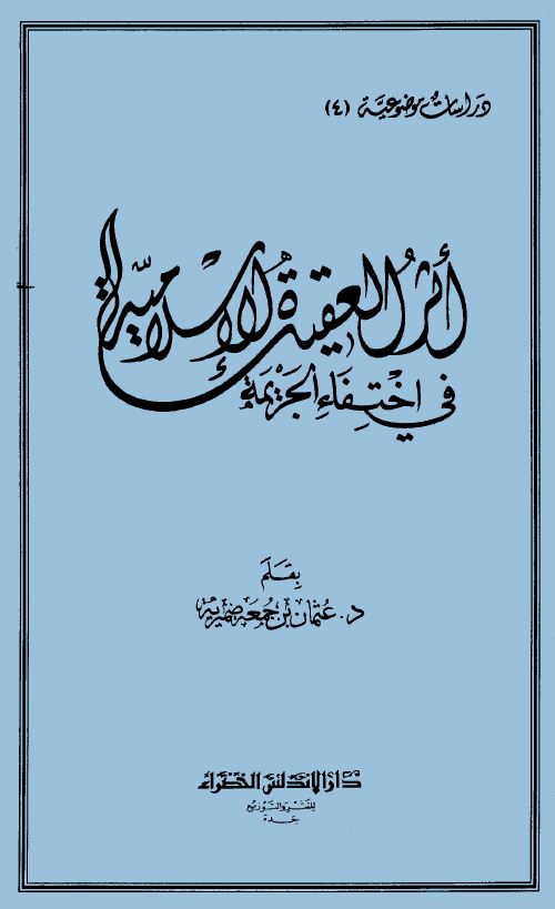 أثر العقيدة الإسلامية في اختفاء الجريمة