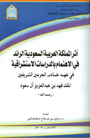 أثر المملكة الرائد في الاهتمام بالدراسات الاستشراقية