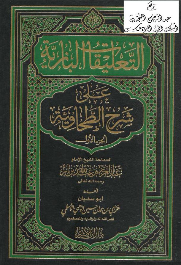 التعليقات البازية على شرح الطحاوية -  المجلد الأول