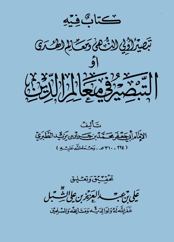 تبصير أولي النهى ومعالم الهدى أو التبصير في معالم الدين