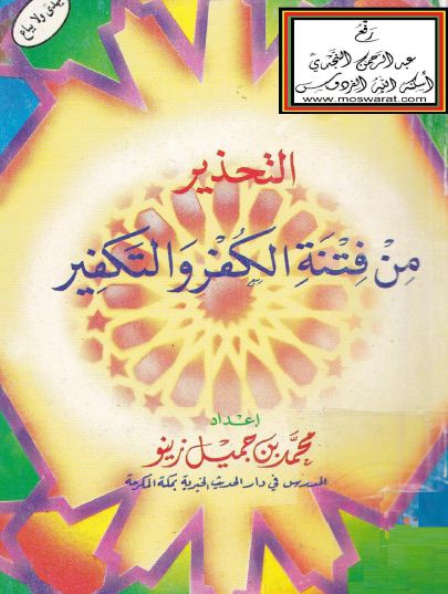 التحذير من فتنة الكفر والتكفير