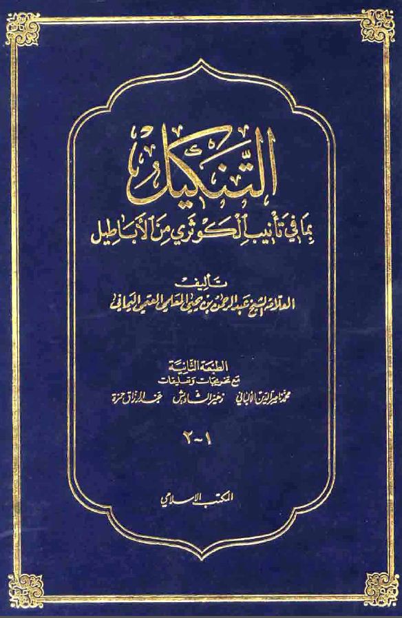 التنكيل بما في تأنيب الكوثري من الأباطيل - ط. المكتب الإسلامي