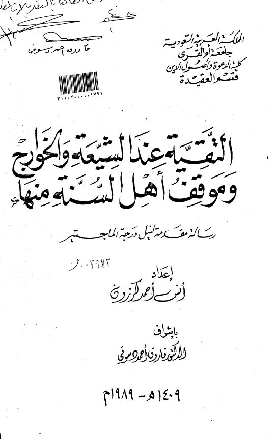 التقية عند الشيعة والخوارج وموقف أهل السنة منها - الكتاب